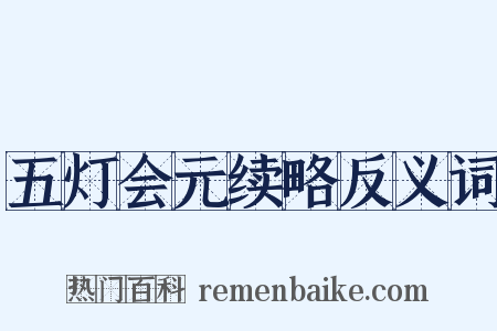 五灯会元续略反义词是什么意思的图片